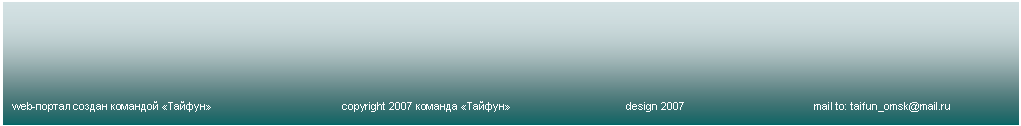 Подпись: web-портал создан командой «Тайфун»			copyright 2007 команда «Тайфун»			design 2007			mail to: taifun_omsk@mail.ru
