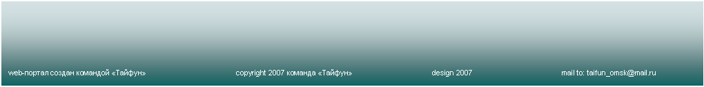 Подпись: web-портал создан командой «Тайфун»			copyright 2007 команда «Тайфун»			design 2007			mail to: taifun_omsk@mail.ru
