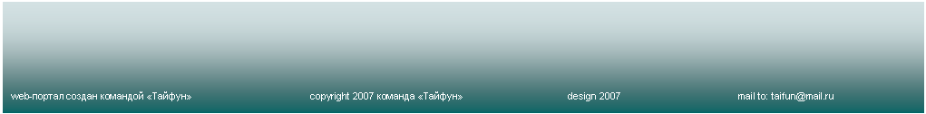 Подпись: web-портал создан командой «Тайфун»			copyright 2007 команда «Тайфун»			design 2007			mail to: taifun@mail.ru
