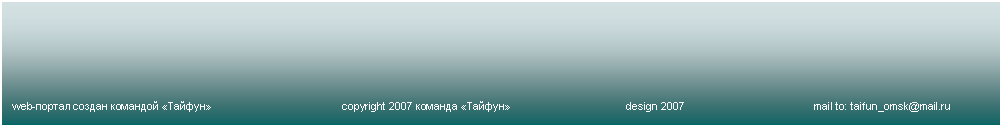 Подпись: web-портал создан командой «Тайфун»			copyright 2007 команда «Тайфун»			design 2007			mail to: taifun_omsk@mail.ru
